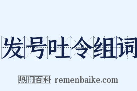 发号吐令组词是什么意思的图片